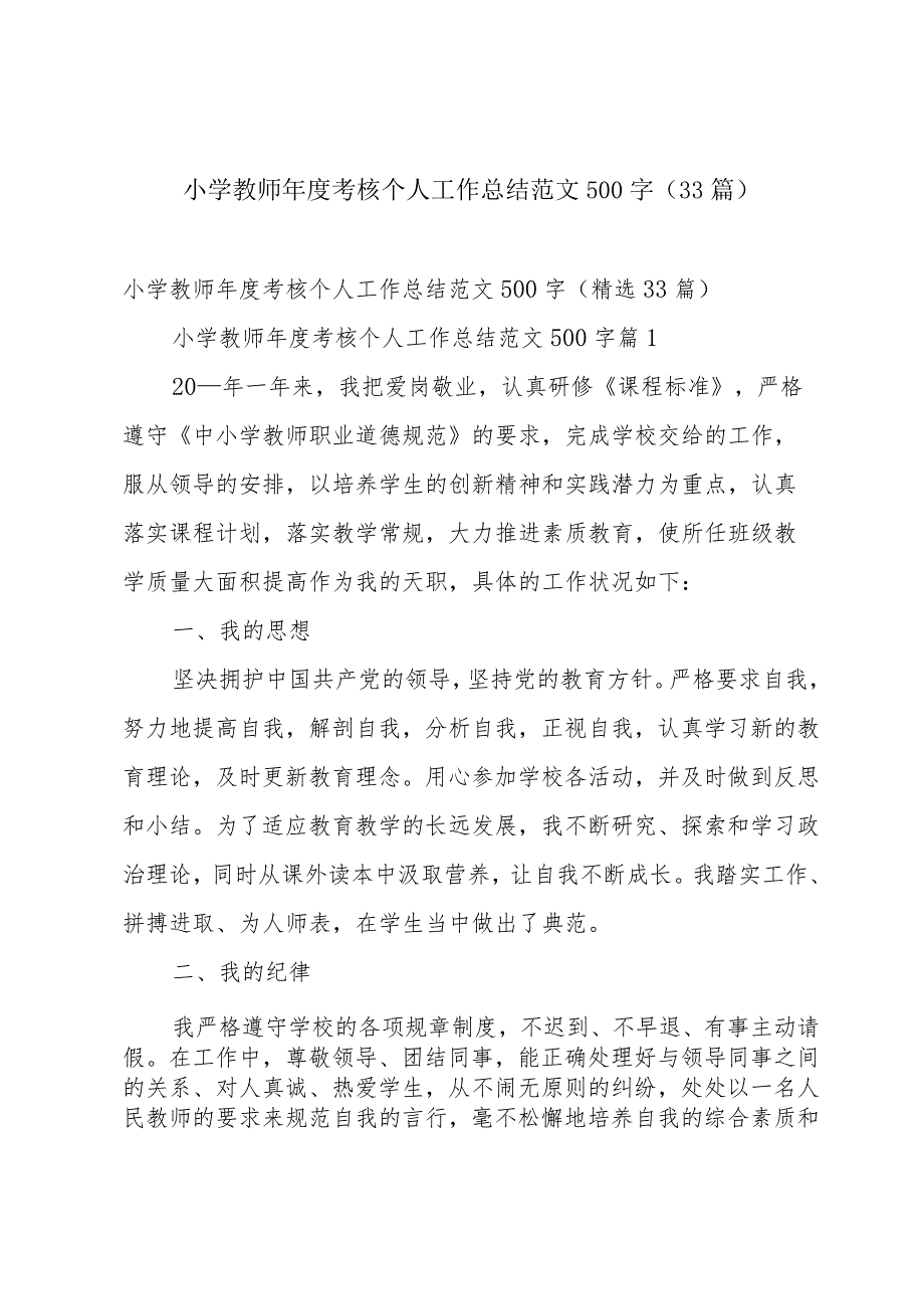 小学教师考核个人工作总结范文500字（33篇）.docx_第1页