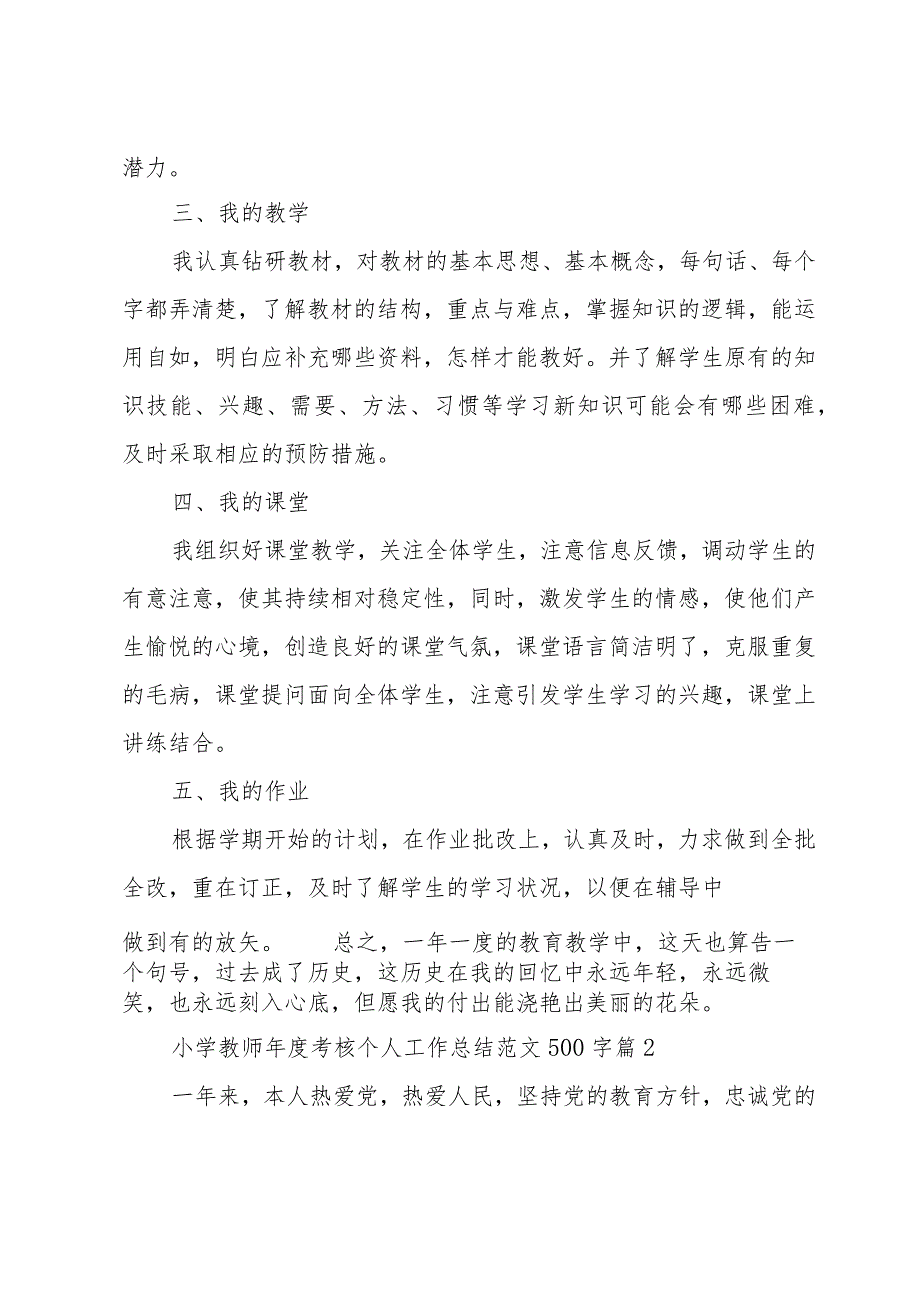 小学教师考核个人工作总结范文500字（33篇）.docx_第2页