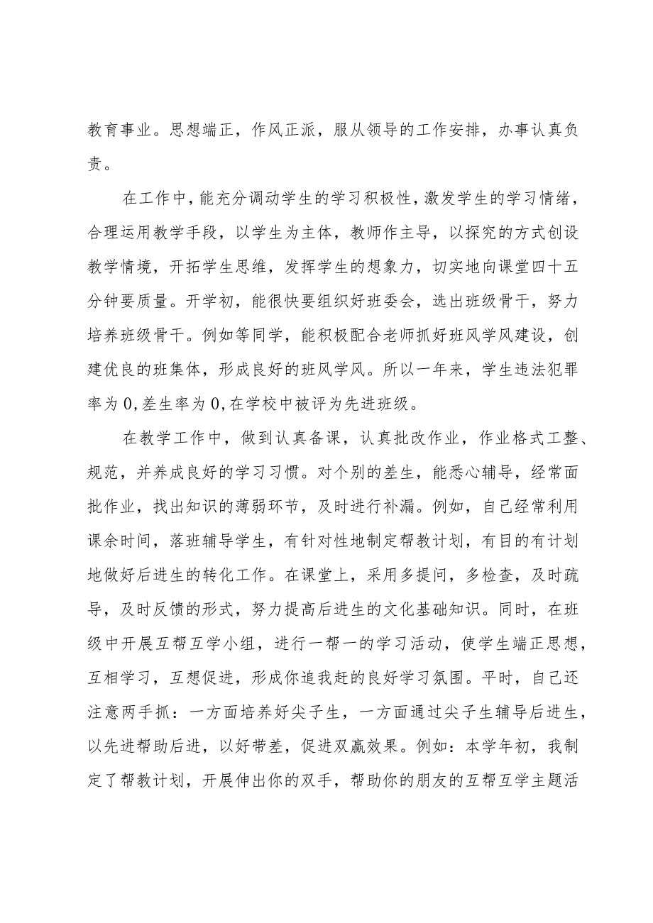 小学教师考核个人工作总结范文500字（33篇）.docx_第3页