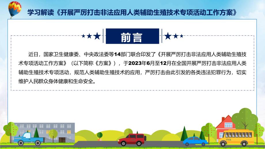 完整解读开展严厉打击非法应用人类辅助生殖技术专项活动工作方案学习解读ppt课件.pptx_第2页