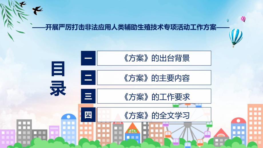 完整解读开展严厉打击非法应用人类辅助生殖技术专项活动工作方案学习解读ppt课件.pptx_第3页