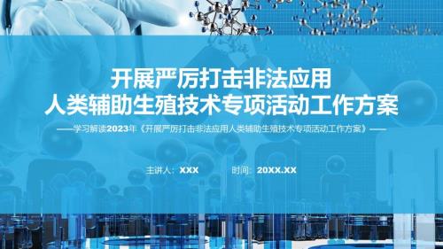 完整解读开展严厉打击非法应用人类辅助生殖技术专项活动工作方案学习解读ppt课件.pptx