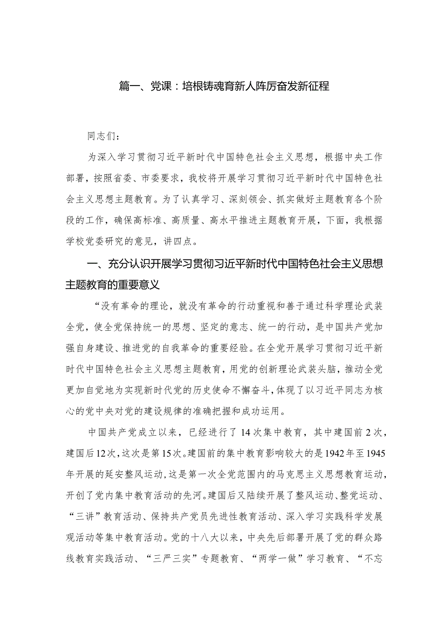 【第二批学校党课】2024年学校第二批专题教育学习党课（共10篇）.docx_第2页