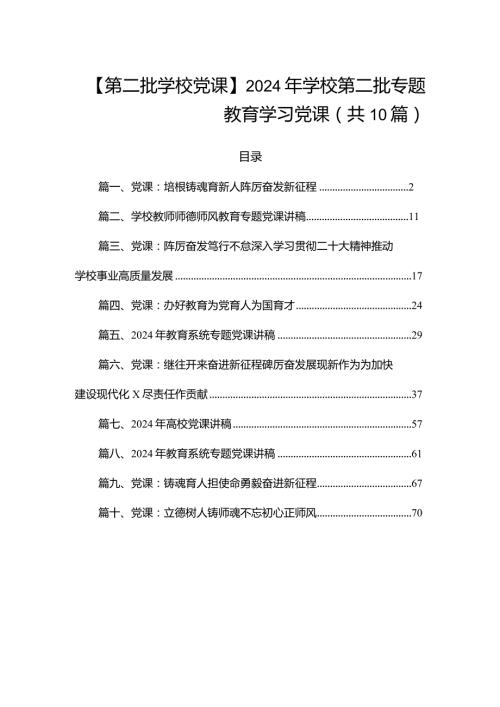 【第二批学校党课】2024年学校第二批专题教育学习党课（共10篇）.docx