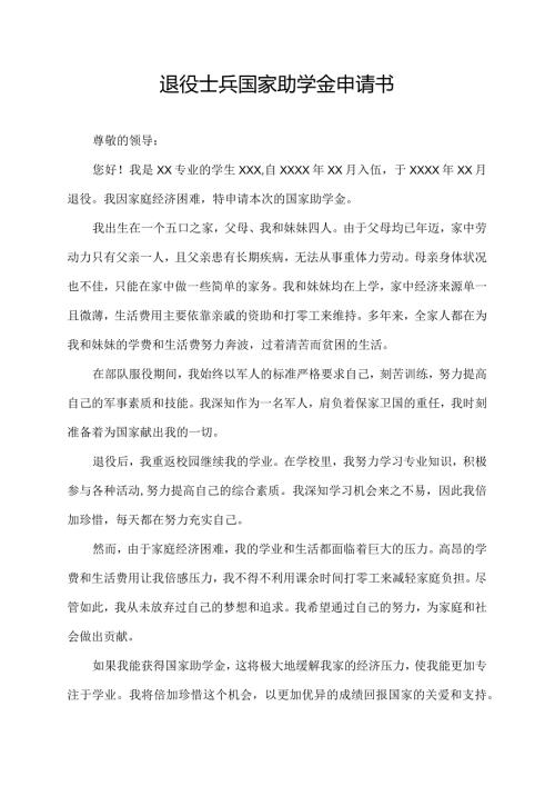 退役士兵国家助学金申请书.docx