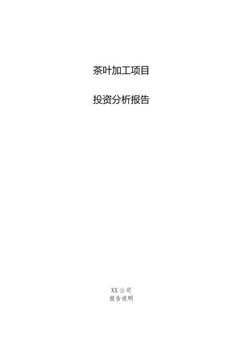 茶叶加工项目投资分析报告.docx