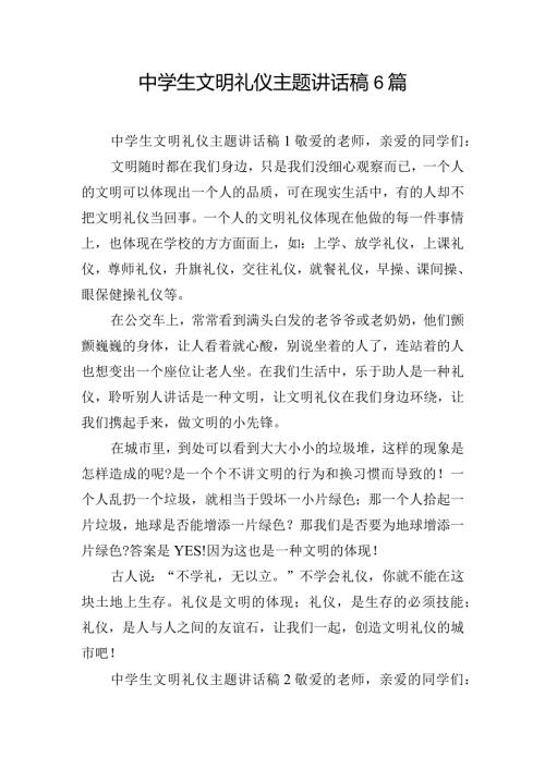 中学生文明礼仪主题讲话稿6篇.docx
