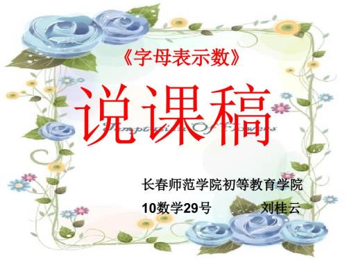 字母表示数说课稿PPT课件.ppt