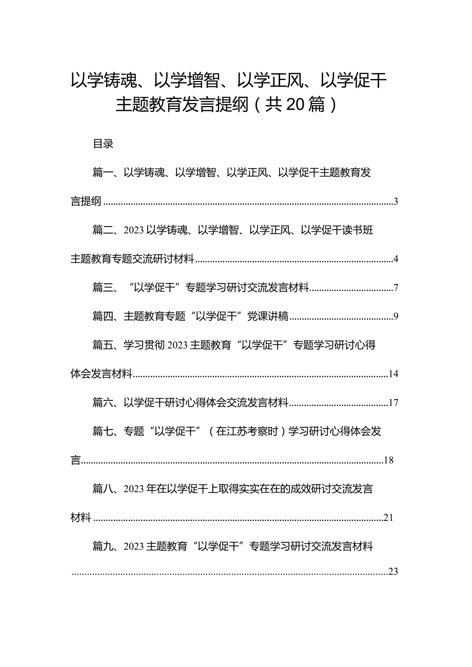 以学铸魂、以学增智、以学正风、以学促干专题教育发言提纲最新版20篇合辑.docx_第1页