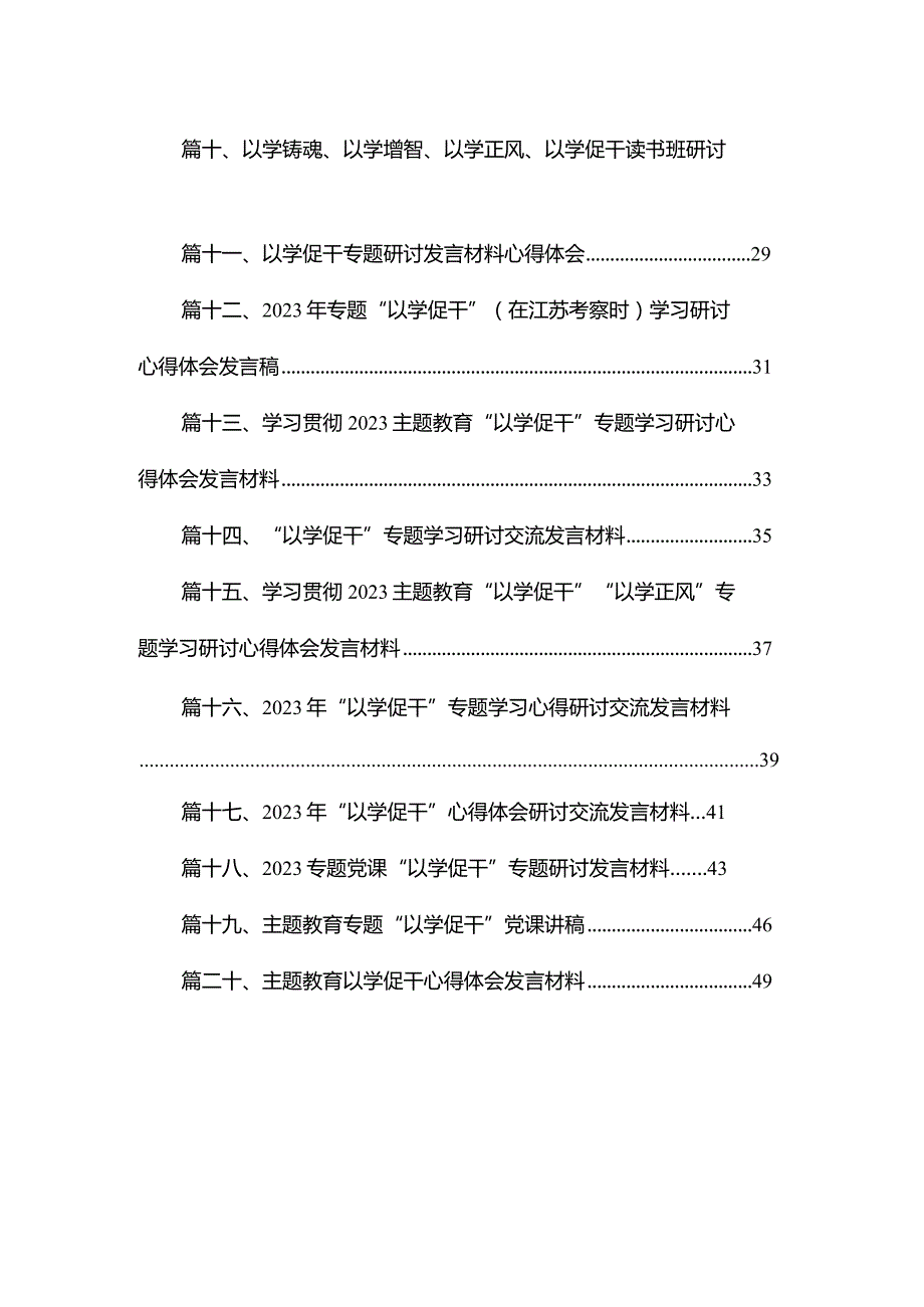 以学铸魂、以学增智、以学正风、以学促干专题教育发言提纲最新版20篇合辑.docx_第2页