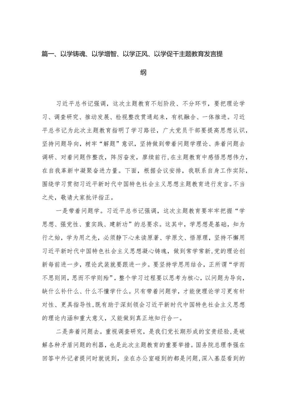 以学铸魂、以学增智、以学正风、以学促干专题教育发言提纲最新版20篇合辑.docx_第3页