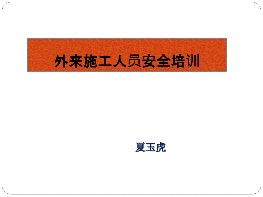外来施工人员安全培训课件.ppt_第1页