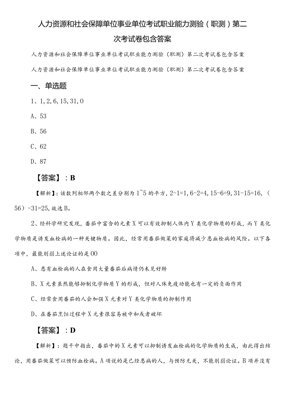 人力资源和社会保障单位事业单位考试职业能力测验（职测）第二次考试卷包含答案.docx_第1页