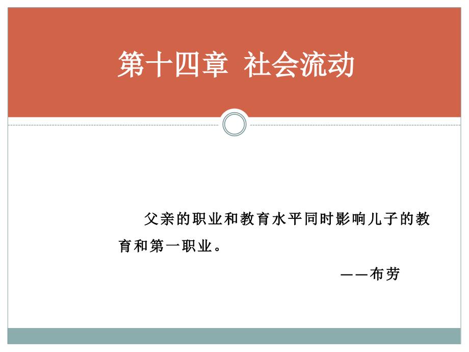 社会流动PPT课件.ppt_第1页