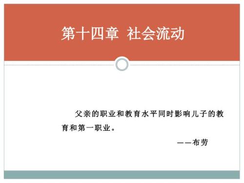 社会流动PPT课件.ppt