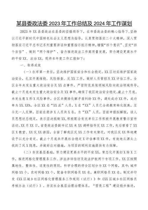 某县委政法委2023年工作总结及2024年工作谋划.docx