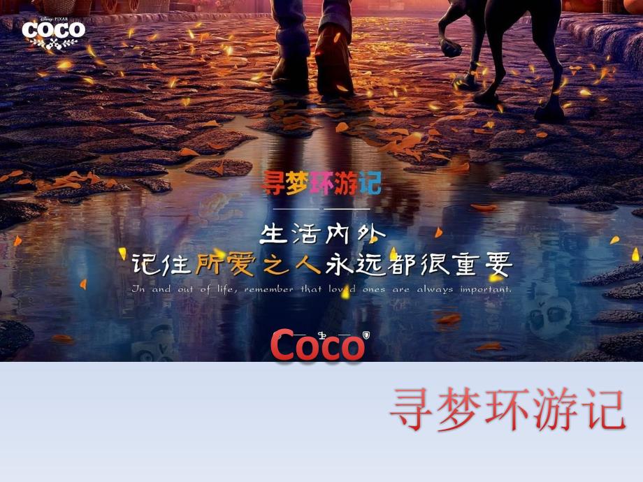 寻梦环游记英文版介绍.ppt_第1页