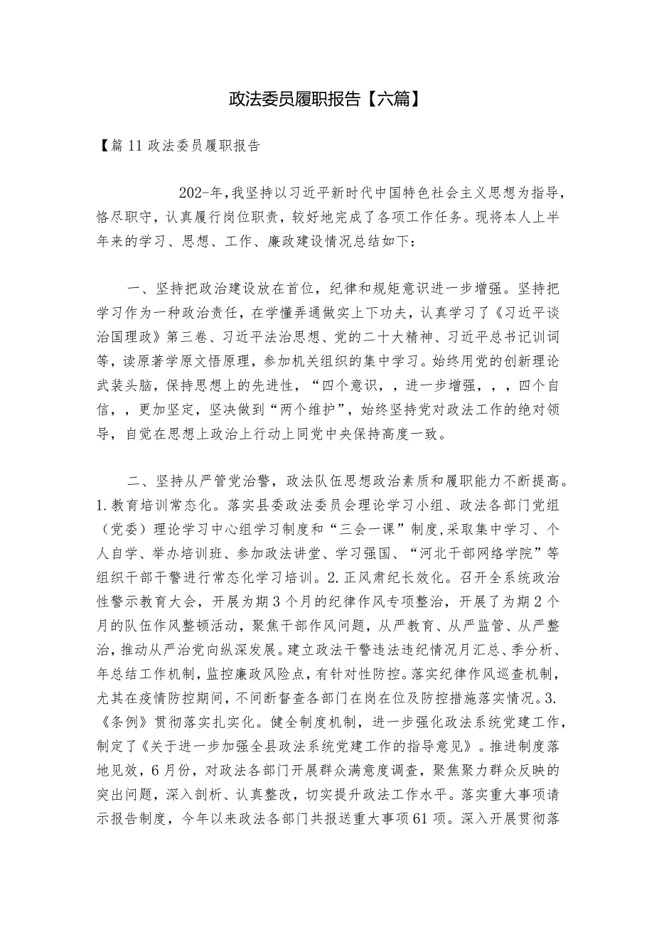 政法委员履职报告【六篇】.docx_第1页