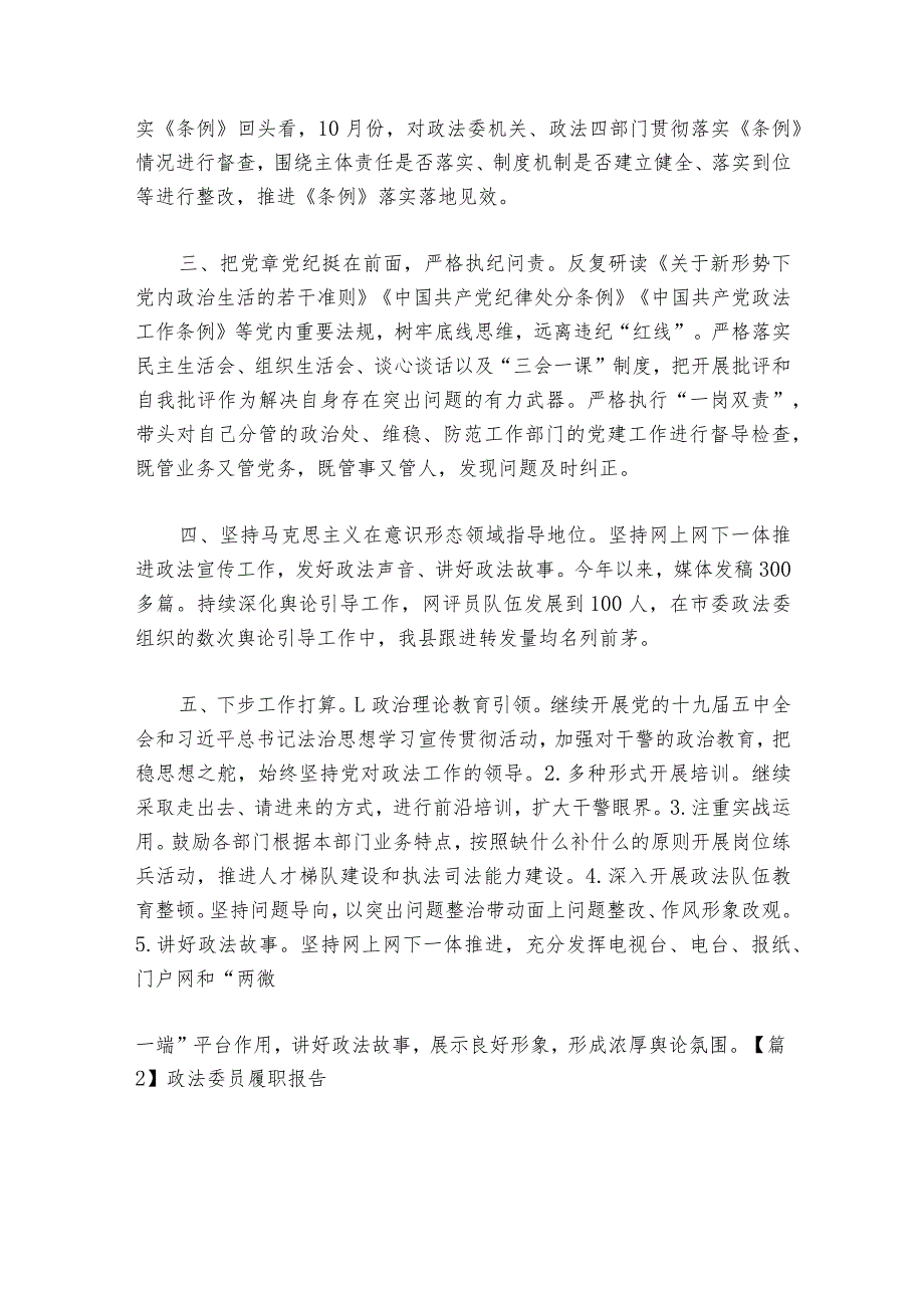政法委员履职报告【六篇】.docx_第2页