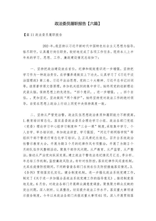 政法委员履职报告【六篇】.docx
