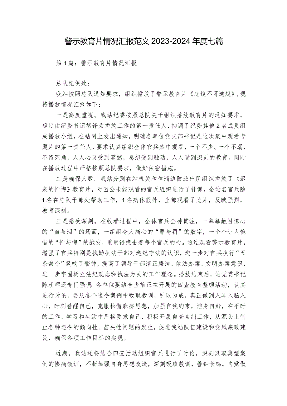 警示教育片情况汇报范文20232024七篇.docx_第1页
