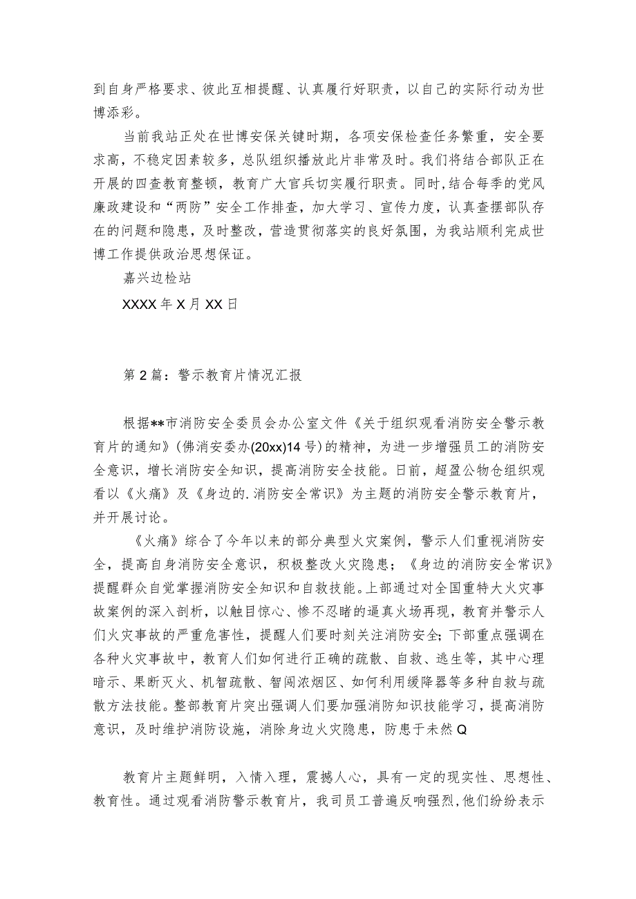 警示教育片情况汇报范文20232024七篇.docx_第2页