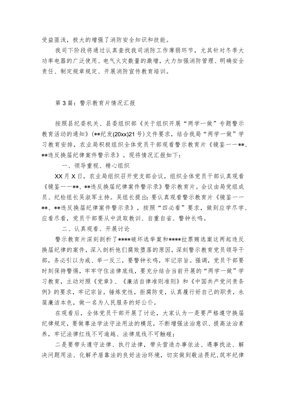 警示教育片情况汇报范文20232024七篇.docx_第3页