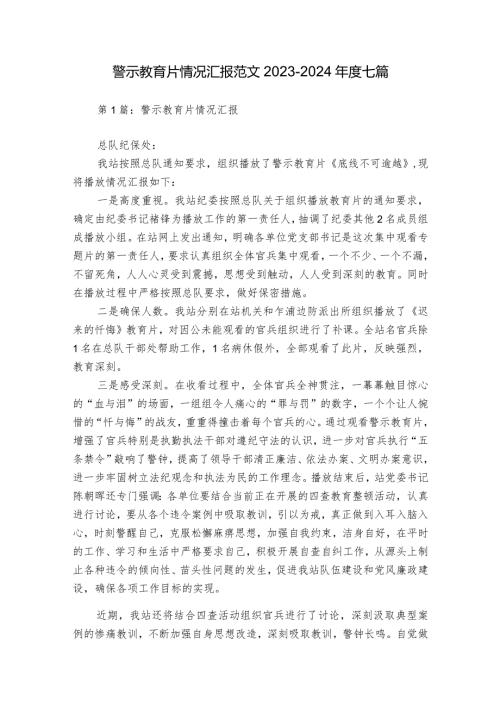 警示教育片情况汇报范文20232024七篇.docx