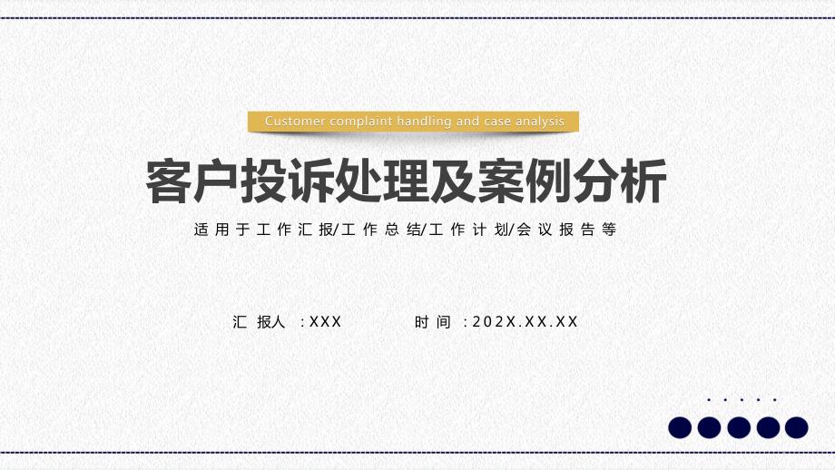 客户投诉处理及案例分析PPT授课课件.pptx_第1页