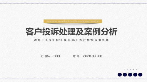 客户投诉处理及案例分析PPT授课课件.pptx