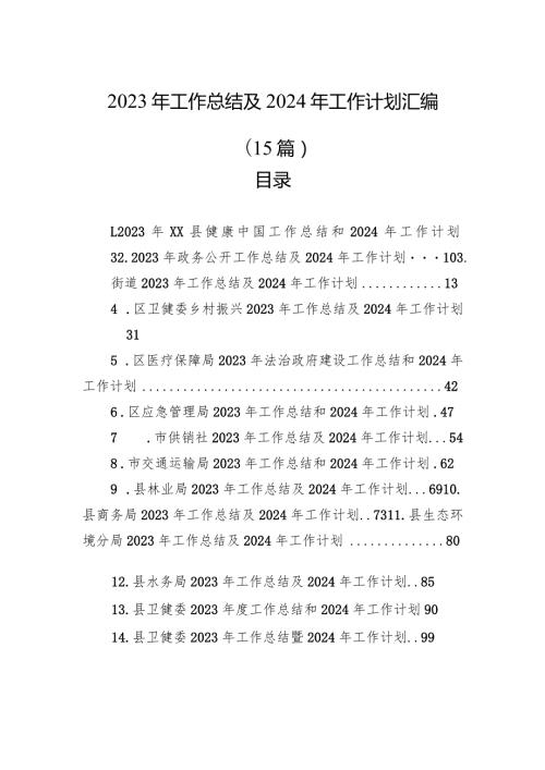 2023年工作总结及2024年工作计划汇编（15篇）.docx