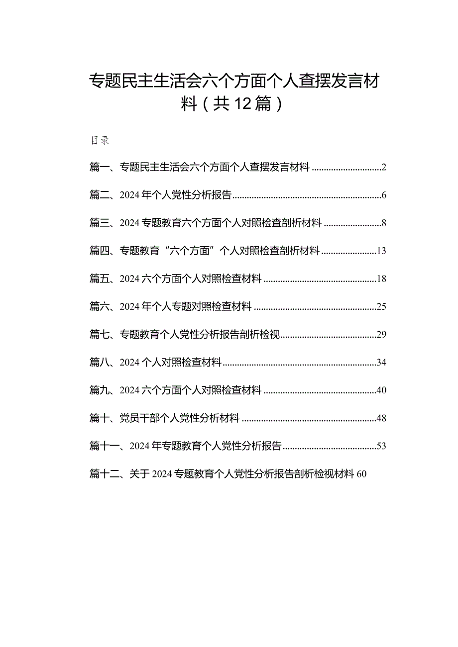 专题民主生活会六个方面个人查摆发言材料（共12篇）(1).docx_第1页