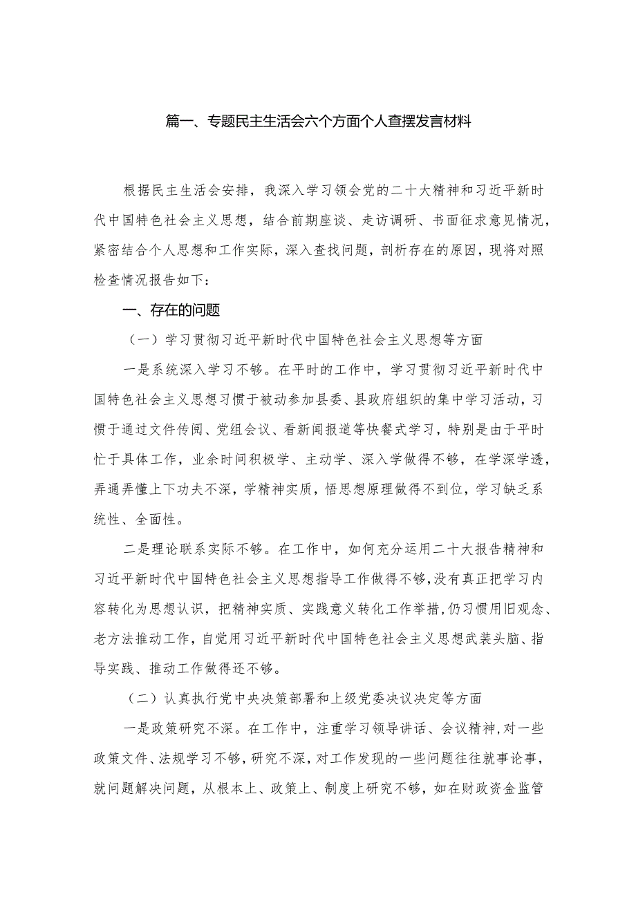 专题民主生活会六个方面个人查摆发言材料（共12篇）(1).docx_第2页