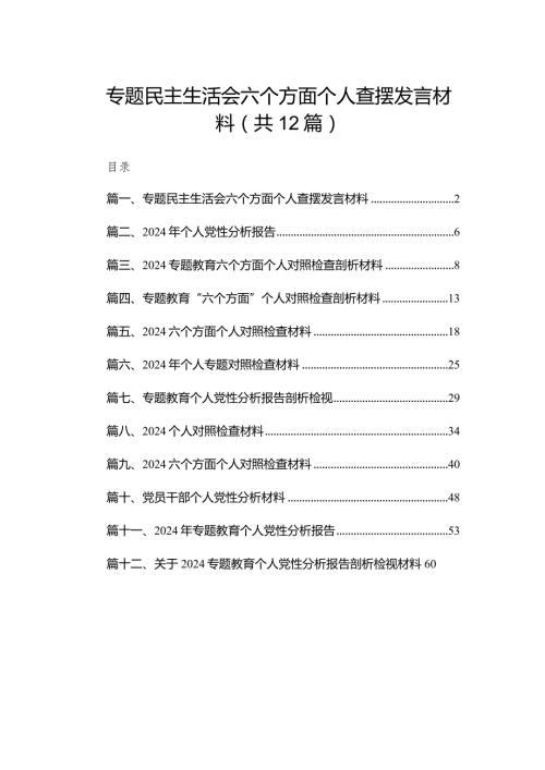 专题民主生活会六个方面个人查摆发言材料（共12篇）(1).docx