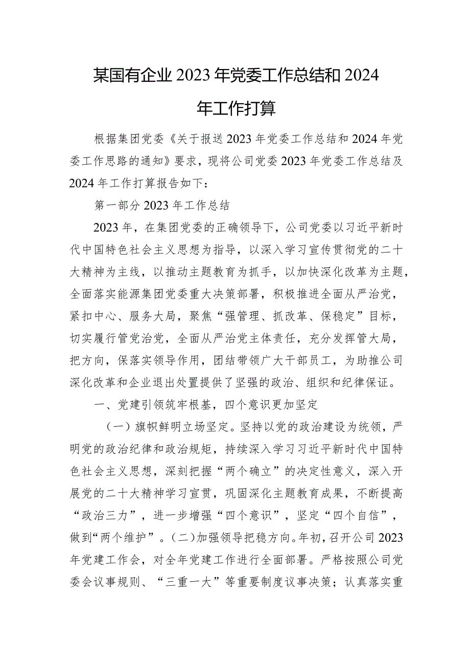 某国有企业2023年党委工作总结和2024年工作打算(1).docx_第1页