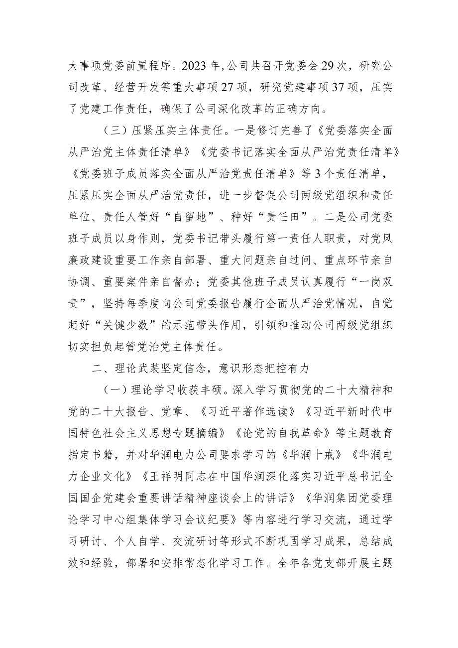 某国有企业2023年党委工作总结和2024年工作打算(1).docx_第2页