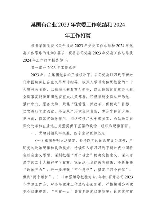 某国有企业2023年党委工作总结和2024年工作打算(1).docx