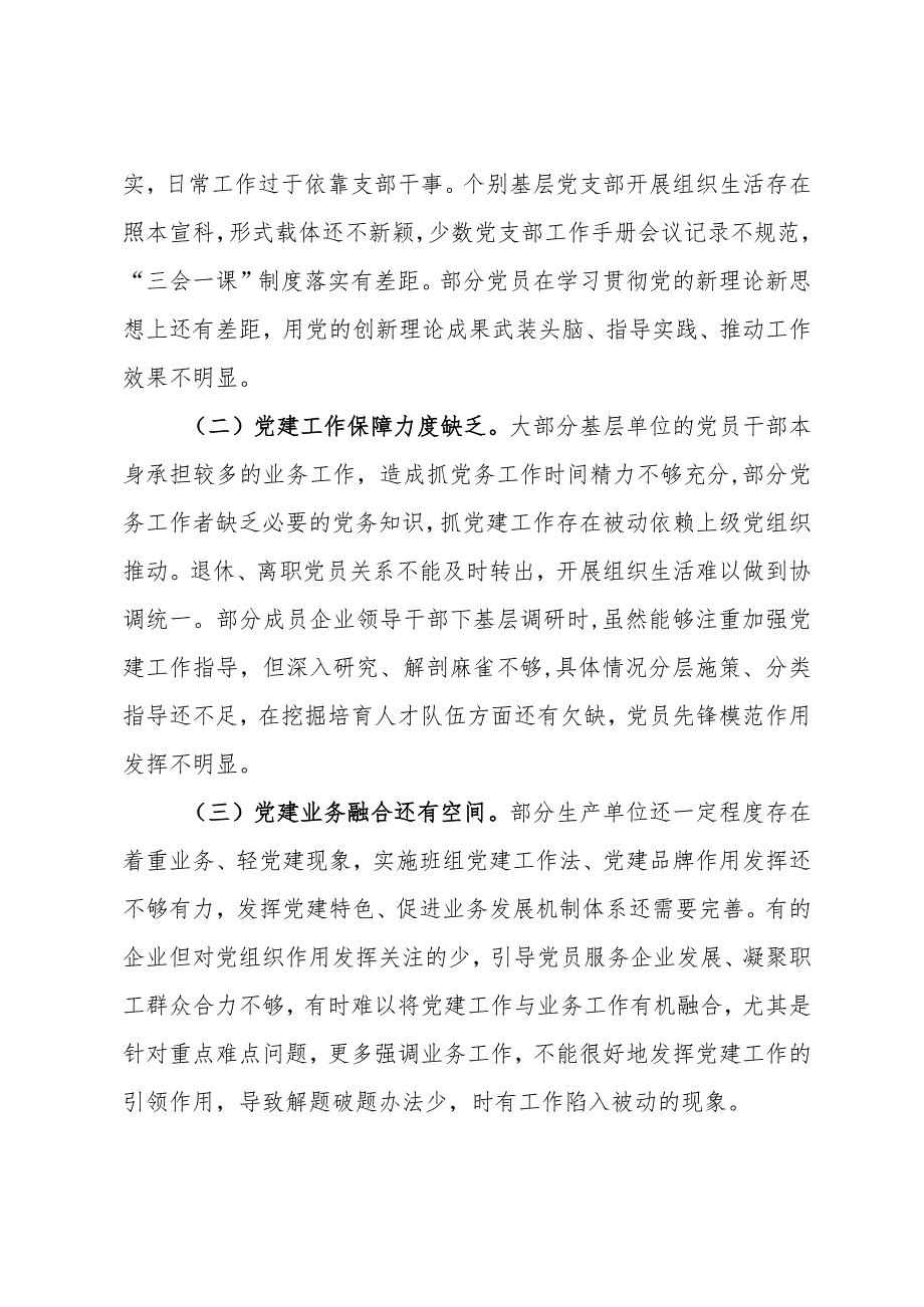 某公司党委书记2023年抓基层党建工作述职报告(2).docx_第3页