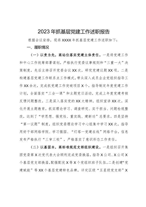 某公司党委书记2023年抓基层党建工作述职报告(2).docx