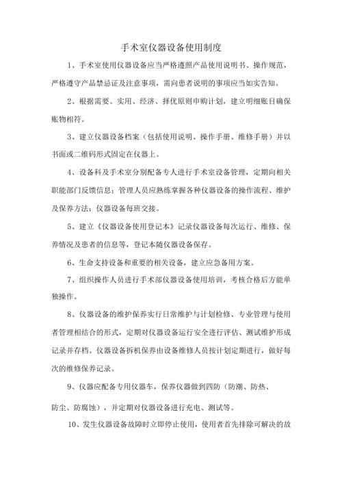 手术室仪器设备使用制度.docx