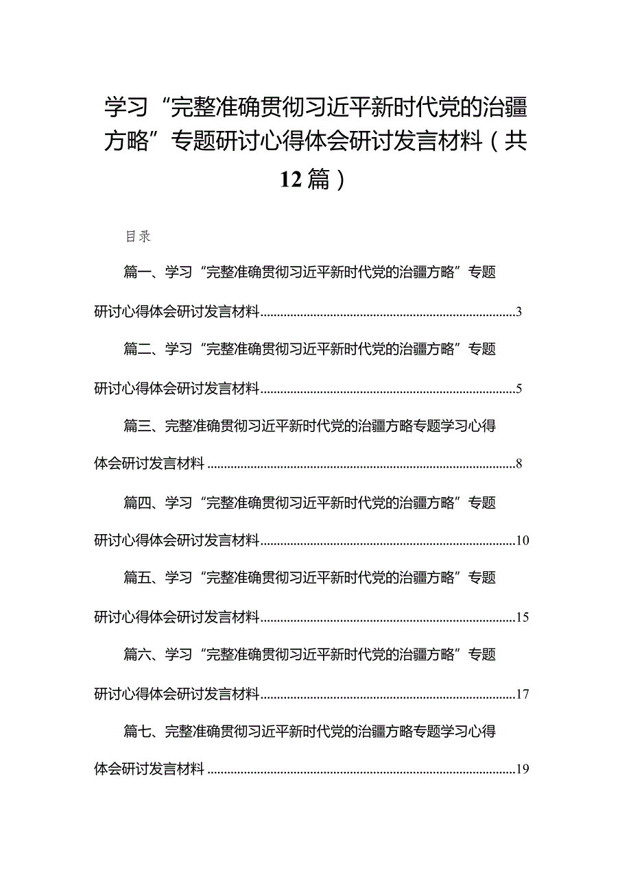 学习“完整准确贯彻新时代党的治疆方略”专题研讨心得体会研讨发言材料范文12篇（精编版）.docx_第1页