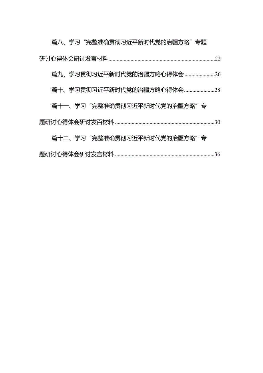 学习“完整准确贯彻新时代党的治疆方略”专题研讨心得体会研讨发言材料范文12篇（精编版）.docx_第2页