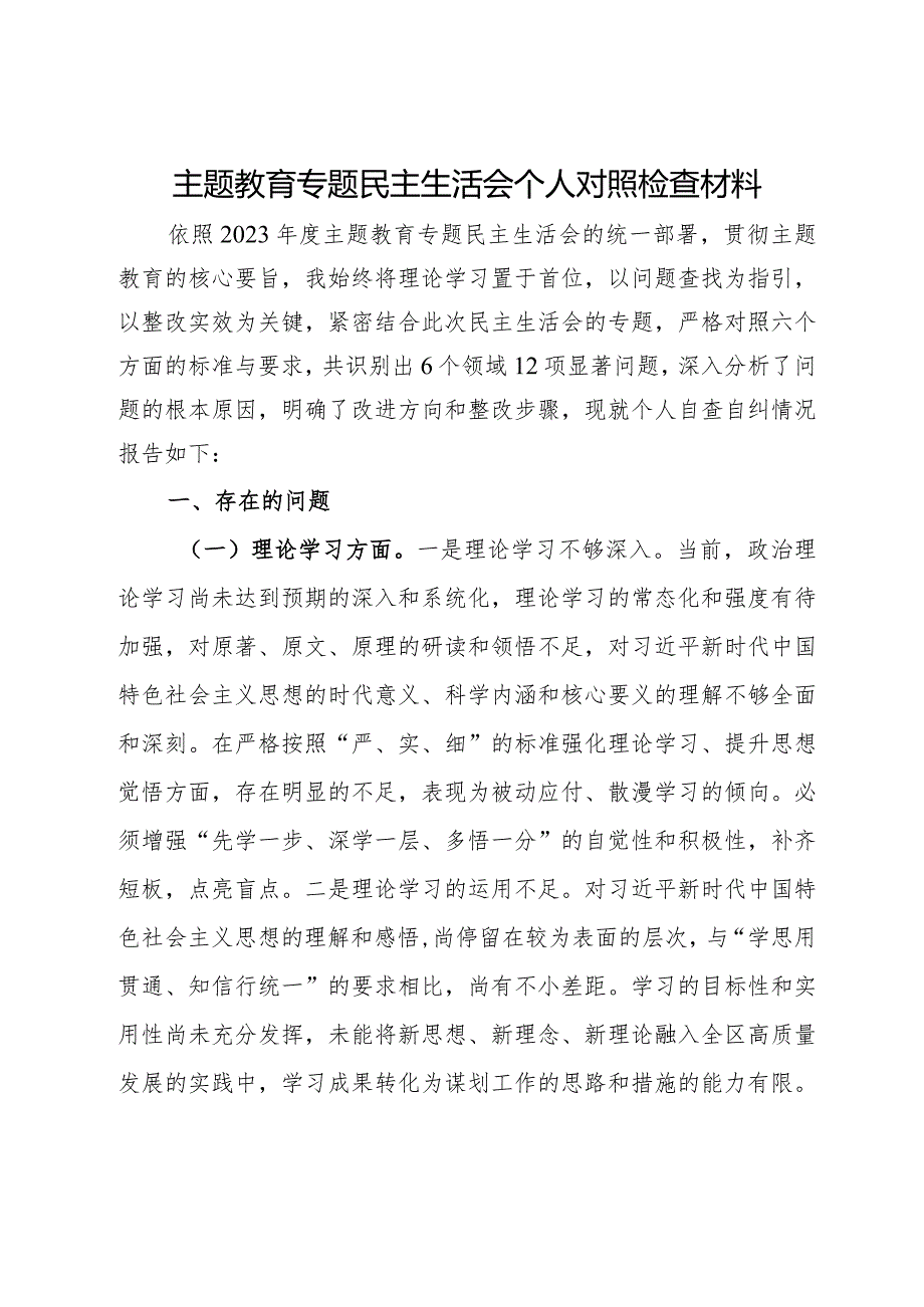 区委副书记第二批主题教育专题民主生活会个人对照检查材料(1).docx_第1页
