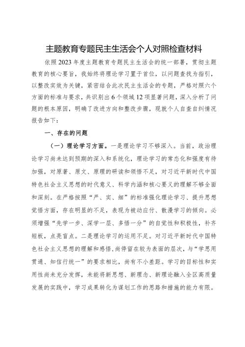区委副书记第二批主题教育专题民主生活会个人对照检查材料(1).docx