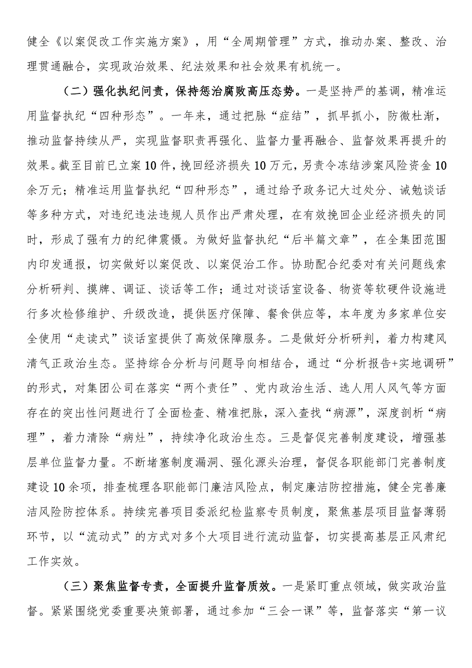 国企纪委2023年纪检监察工作总结(2).docx_第2页