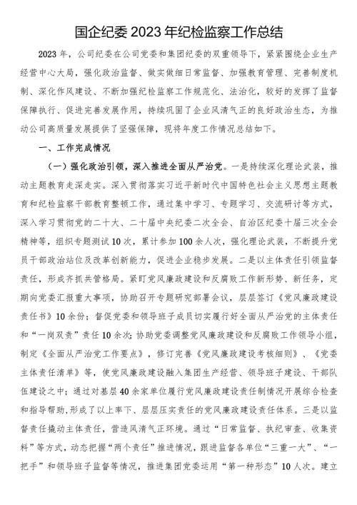 国企纪委2023年纪检监察工作总结(2).docx