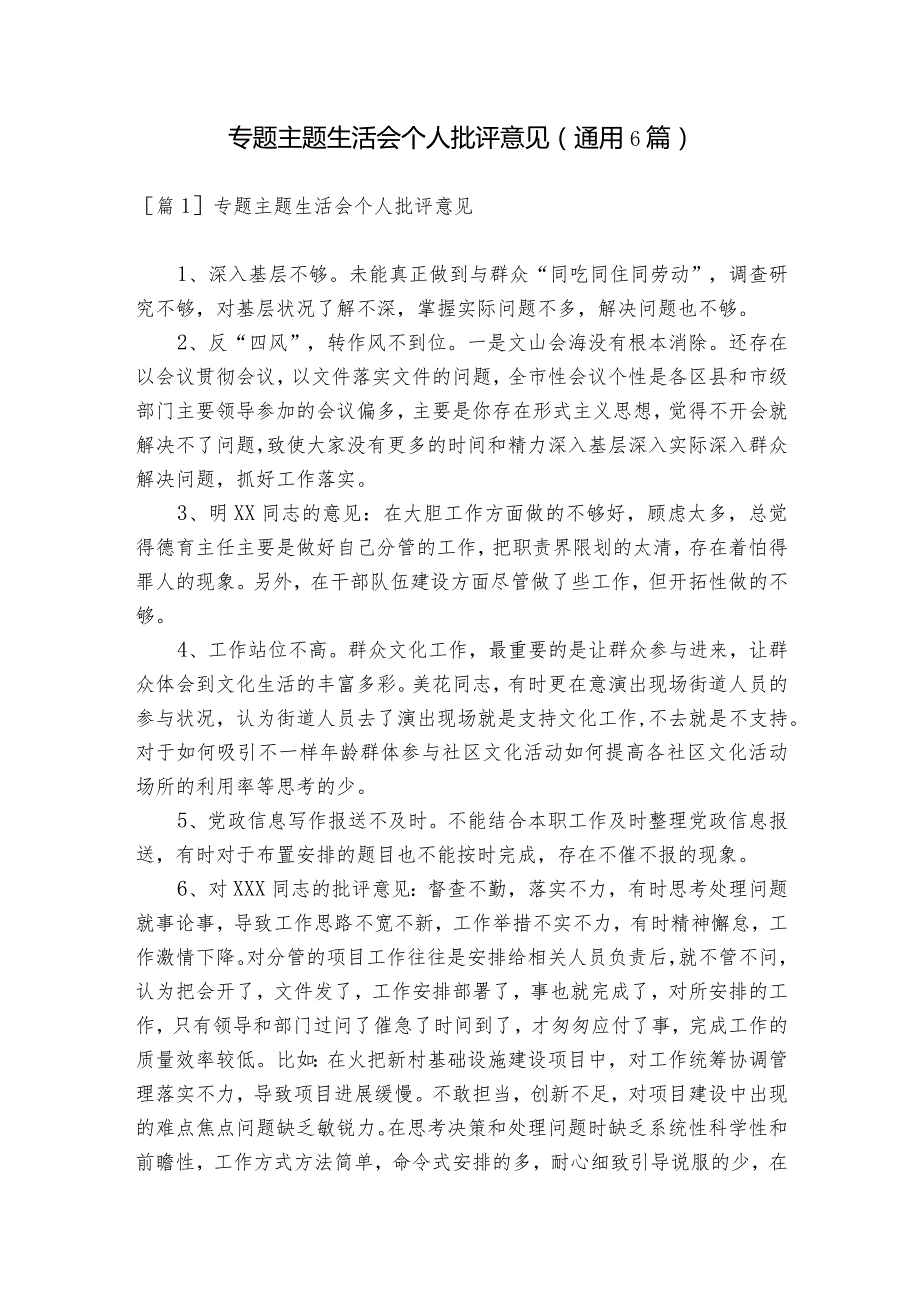专题主题生活会个人批评意见(通用6篇).docx_第1页