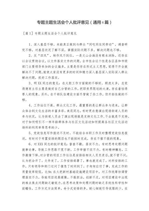 专题主题生活会个人批评意见(通用6篇).docx