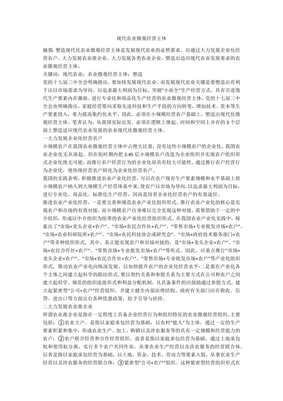 现代农业微观经营主体.doc_第1页