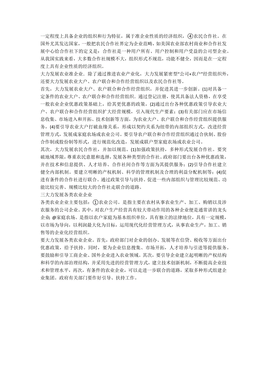 现代农业微观经营主体.doc_第2页